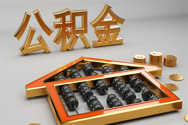 固始买房后几年可以提取公积金（买房后多长时间可以提取公积金）