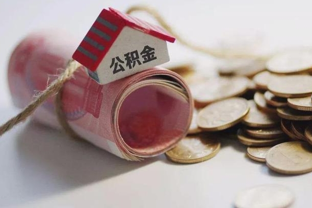 固始公积金贷款就不能取余额了吗（纯公积金贷款不能提现）