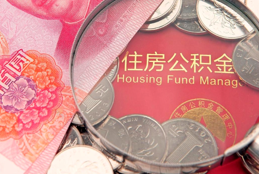 固始住房公积金是从工资里扣吗（住房公积金是不是从工资扣）