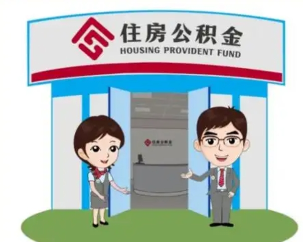 固始漯河公积金提取多久到账（漯河公积金提取需要什么条件）